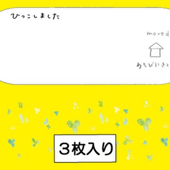 引っ越しました　3枚セット　水彩画　ポストカード　ナチュラル　アート　naturako　の画像