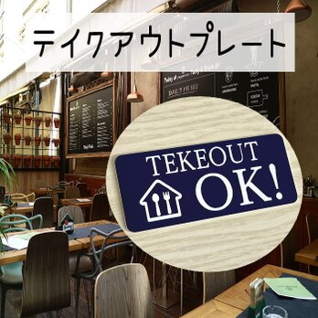 【送料無料】TEKEOUT OK　アクリルプレート【3cm×7cm】レーザー彫刻　テイクアウトの画像