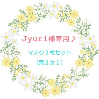 Jyuri専用♪　マスクセット♪の画像