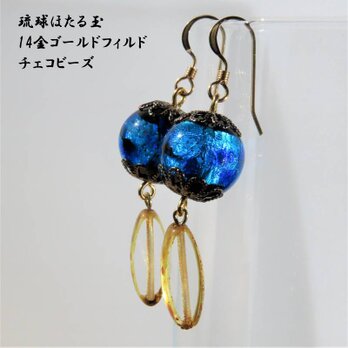 K14GF ピアス ほたる玉 とんぼ玉 チェコビーズ 金属アレルギー対応 沖縄 琉球 お土産 送料無料 青 ブルーの画像