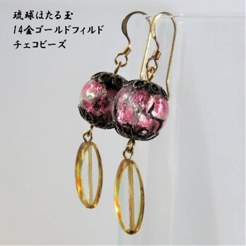 K14GF ピアス ほたる玉 とんぼ玉 チェコビーズ 金属アレルギー対応 沖縄 琉球 お土産 送料無料 ピンクの画像