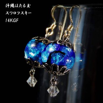 ピアス K14GF スワロフスキー とんぼ玉 ほたる玉 金属アレルギー対応 沖縄 琉球 お土産 送料無料 ブルーの画像