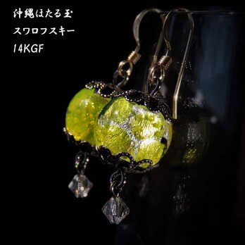 ピアス K14GF スワロフスキー とんぼ玉 ほたる玉 金属アレルギー対応 沖縄 琉球 お土産 送料無料 イエローの画像