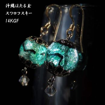 ピアス K14GF スワロフスキー とんぼ玉 ほたる玉 金属アレルギー対応 沖縄 琉球 お土産 送料無料 エメナルドの画像