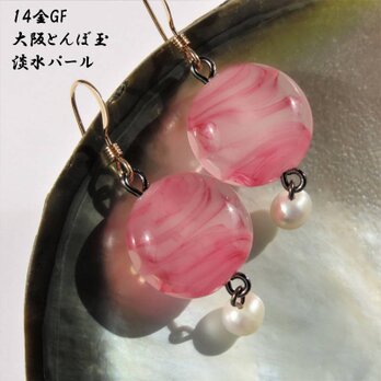 ピアス とんぼ玉 パール 14KGF 金属アレルギー対応 キャッチ付 ガラス ビーズ 大阪 お土産 送料無料 ピンクの画像