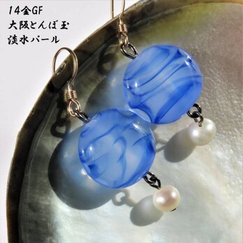 ピアス とんぼ玉 パール 14KGF 金属アレルギー対応 キャッチ付 ガラス ビーズ 大阪 お土産 送料無料 ブルーの画像