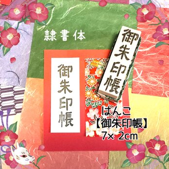 〓日本のはんこ〓【御朱印帳】[隷書体]2×7㎝の画像