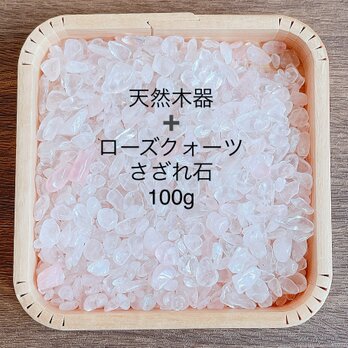 【女性へおすすめ】浄化セット 天然木器＋天然石ローズクォーツさざれ石 100g　パワーストーンブレスレットの浄化に♪の画像