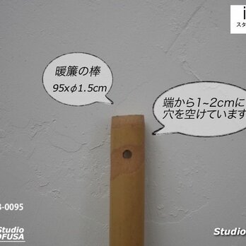 スタジオモフサの暖簾の棒　天然竹 95cmx約1.5cm