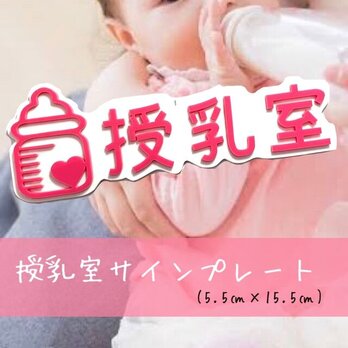 【送料無料】授乳室 サインプレート (ピンクVer) Baby 赤ちゃん ミルクの画像