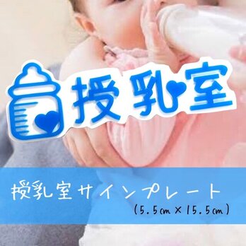 【送料無料】授乳室 サインプレート (ブルーVer) Baby 赤ちゃん ミルクの画像