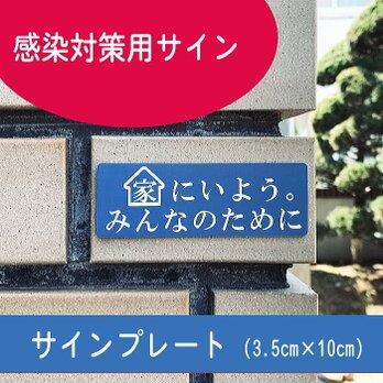 【送料無料】感染対策用サイン　家にいよう　みんなのために　アクリルプレート【3.5cm×10cm】レーザー彫刻の画像