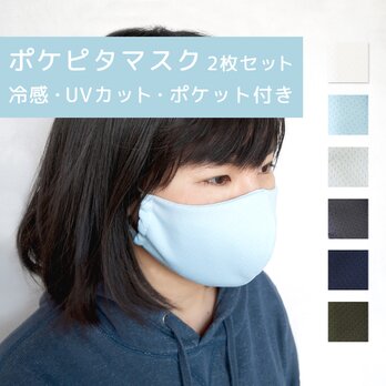 75%OFF 2枚入り ポケピタマスク UVカット 洗濯後に直ぐ乾く (MASK2) 日本製 国産素材 【5日以内発送】の画像