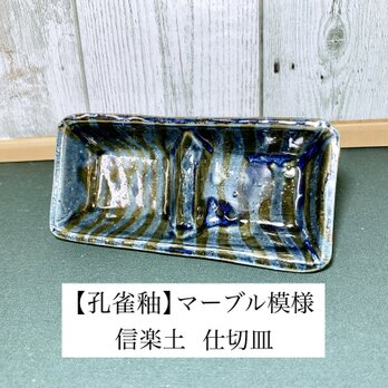 (送料無料)【孔雀釉薬】マーブル模様仕切り皿の画像