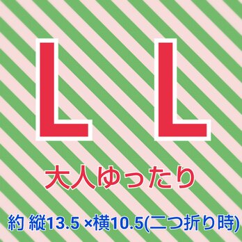 【ＬＬ】大人ゆったりの画像