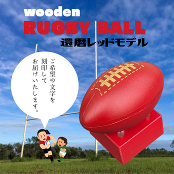 木製ラグビーボール｜還暦レッドモデルの画像