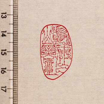 鳥虫篆二文字以上 篆刻 オーダーの画像