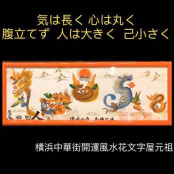 気は長く 心は丸く 腹立てず 人は大きく 己小さく　開運風水花文字で　名前も　誕生日 祝福 祝米寿 還暦 祝出産 祝百 命名書の画像