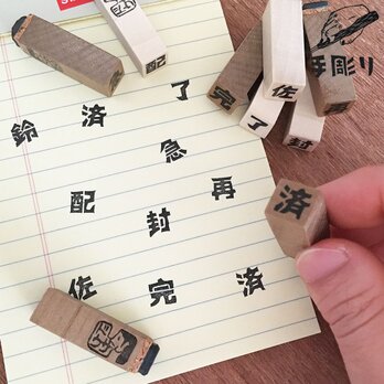 【好きな一文字彫ります】一文字はんこの画像