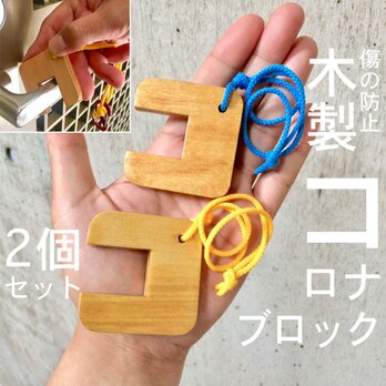 【送料込】非接触ハンドル「コロナブロック」2個セット　疫病お守り/コロナ対策/タッチレス/ドアオープナー/アシストフック
