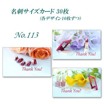 No.113  コスメと花   名刺サイズサンキューカード   30枚の画像