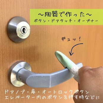 【送料無料】陶芸商品ボタン・ドアタッチ・オープナー　キーホルダー　非接触の画像