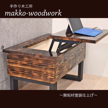 昇降式リビングテーブル　 パソコンデスク/アイアン風/アンティーク風/男前家具/焼杉の画像