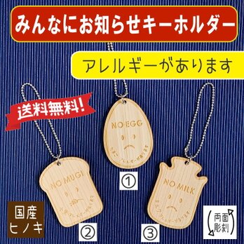 【送料無料】みんなにお知らせキーホルダー　アレルギーがあります。卵・小麦・MILK(3種類)の画像