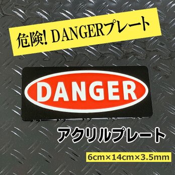 【送料無料】DANGER(危険)アクリルプレート　注意喚起プレート 　レーザー加工プレートの画像