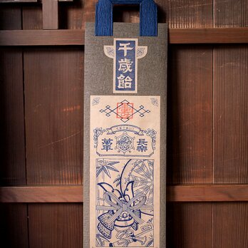 シアワセを呼ぶ 千歳飴袋【五歳男児用・濃藍×渋茶】の画像