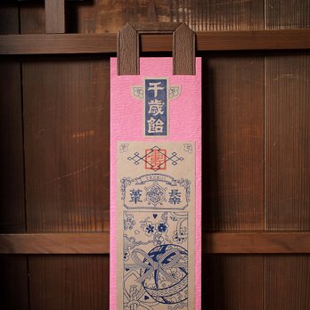 シアワセを呼ぶ 千歳飴袋【三歳女児用・茶×桃】の画像