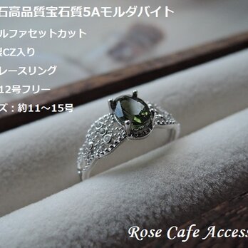 （1184）希少石高品質宝石質5Aモルダバイトオーバルファセットカット☆SV925製CZ入りデザインレースリング。・。・(^^♪の画像
