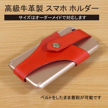 高級牛革製スマホホルダー（ベルト取付、オーダーメイド）レッド色の画像