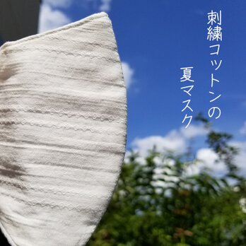 夏マスク★刺繍ホワイトコットンと極上ガーゼ★ワイヤー・予備ゴム付★3サイズの画像