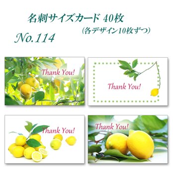 No.114  レモン・れもん・Lemon     名刺サイズサンキューカード   40枚の画像