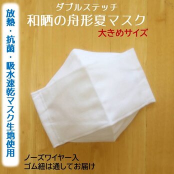 大きめ★マスク用クールドライ生地使用★和晒と放熱・抗菌・吸水速乾の夏マスク　西村大臣風　舟形立体　大人用　男性用　L　白　さらしの画像