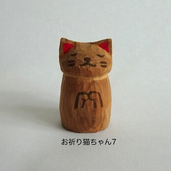 木彫り　一位のお祈りねこちゃん7の画像