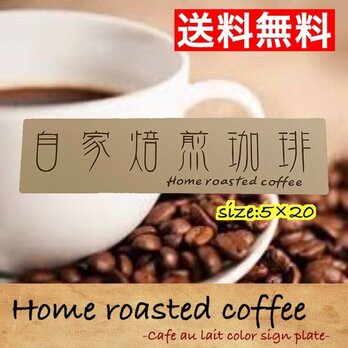 【送料無料】自家焙煎珈琲　カフェオレカラーアクリル二層板サインプレート　の画像