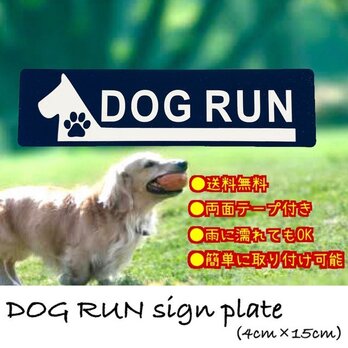 【送料無料】ドッグラン　アクリルサインプレート DOGRUN アクリル二層板の画像