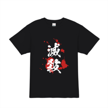 滅殺Tシャツの画像