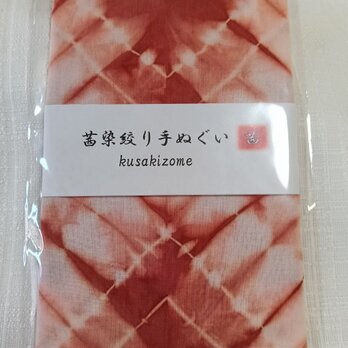 茜染 絞り 手ぬぐいの画像