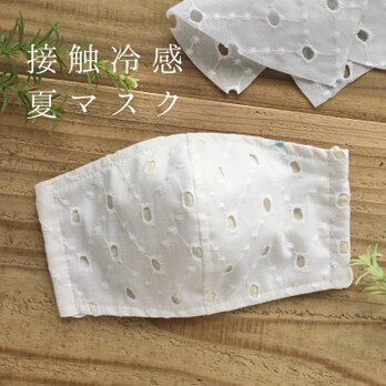 『接触冷感・夏マスク』刺繍レースの立体布マスク・接触冷感生地使用・花柄Kホワイトの画像