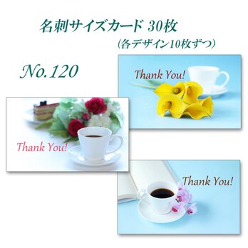 No.120  コーヒーと花　 名刺サイズカード　30枚の画像