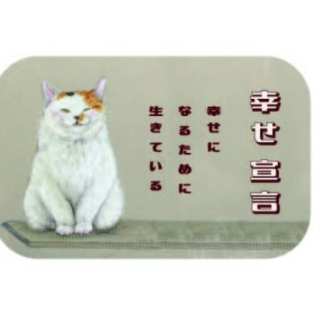 猫の缶バッチ：長方型横向き：幸せ宣言の画像