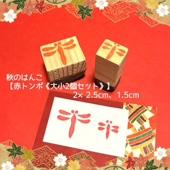 ⁂秋のはんこ〓【赤トンボ《大小2個セット》】の画像