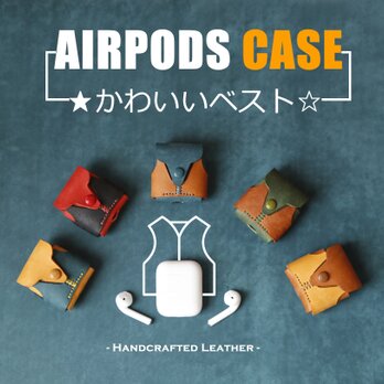 【可愛いベスト】AirPodsケース 本革 ワイヤレスイヤホンケース 5色展開の画像