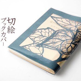 切り絵ブックカバー 蔦 葉 透明背景 青グレーの色渋紙 文庫本サイズの画像