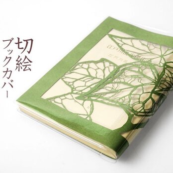 切り絵ブックカバー 蔦 葉 透明背景 抹茶の色渋紙 文庫本サイズの画像