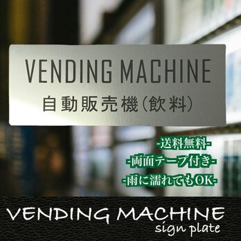 【送料無料】ステンレス調　VENDING MACHINE　自動販売機サインプレート  二層板の画像