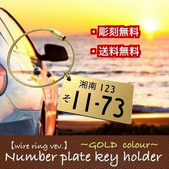 【送料無料】ワイヤーリングVer. ナンバープレート キーホルダー　GOLDの画像